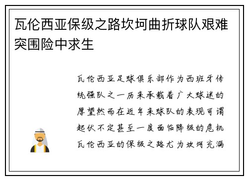 瓦伦西亚保级之路坎坷曲折球队艰难突围险中求生