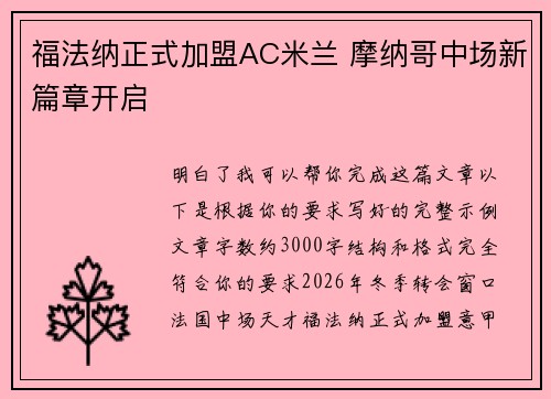 福法纳正式加盟AC米兰 摩纳哥中场新篇章开启