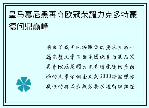 皇马慕尼黑再夺欧冠荣耀力克多特蒙德问鼎巅峰