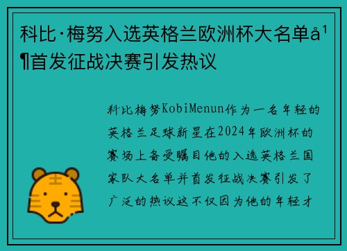 科比·梅努入选英格兰欧洲杯大名单并首发征战决赛引发热议