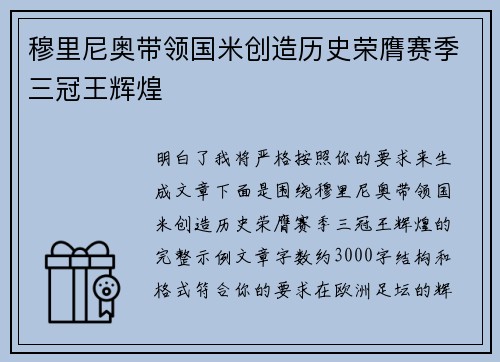 穆里尼奥带领国米创造历史荣膺赛季三冠王辉煌