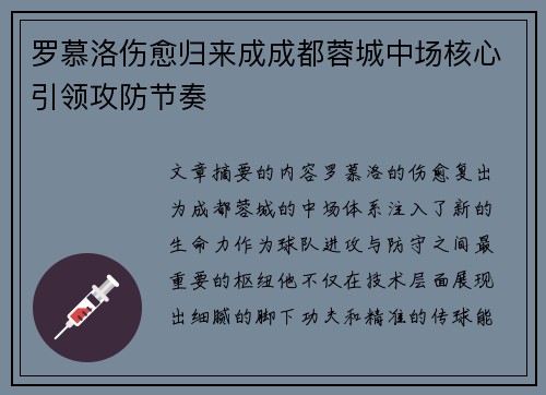 罗慕洛伤愈归来成成都蓉城中场核心引领攻防节奏