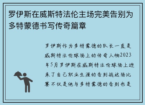 罗伊斯在威斯特法伦主场完美告别为多特蒙德书写传奇篇章
