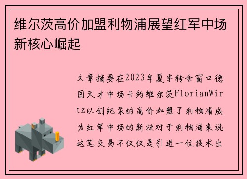 维尔茨高价加盟利物浦展望红军中场新核心崛起