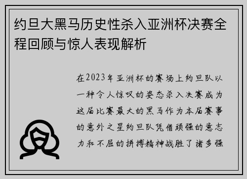 约旦大黑马历史性杀入亚洲杯决赛全程回顾与惊人表现解析