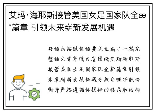 艾玛·海耶斯接管美国女足国家队全新篇章 引领未来崭新发展机遇