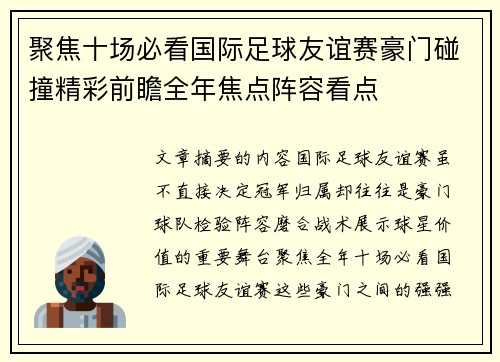 聚焦十场必看国际足球友谊赛豪门碰撞精彩前瞻全年焦点阵容看点