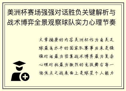 美洲杯赛场强强对话胜负关键解析与战术博弈全景观察球队实力心理节奏