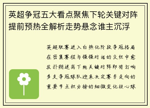英超争冠五大看点聚焦下轮关键对阵提前预热全解析走势悬念谁主沉浮