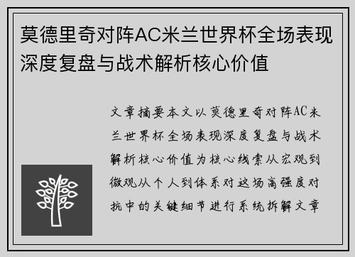 莫德里奇对阵AC米兰世界杯全场表现深度复盘与战术解析核心价值