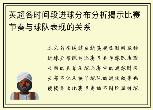 英超各时间段进球分布分析揭示比赛节奏与球队表现的关系