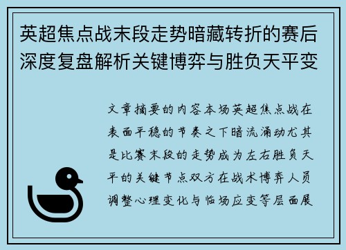 英超焦点战末段走势暗藏转折的赛后深度复盘解析关键博弈与胜负天平变化