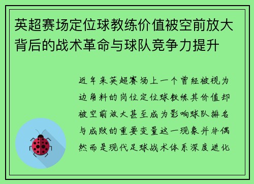 英超赛场定位球教练价值被空前放大背后的战术革命与球队竞争力提升