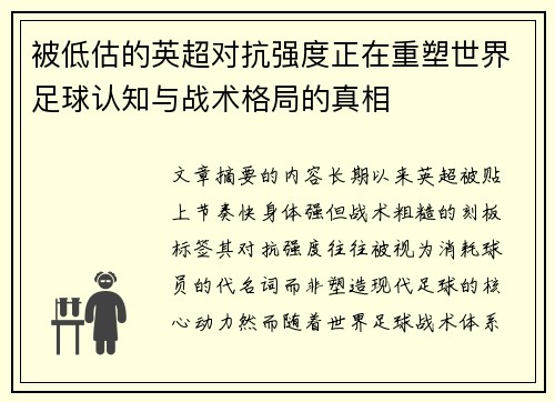 被低估的英超对抗强度正在重塑世界足球认知与战术格局的真相