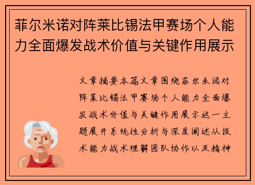 菲尔米诺对阵莱比锡法甲赛场个人能力全面爆发战术价值与关键作用展示