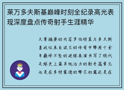 莱万多夫斯基巅峰时刻全纪录高光表现深度盘点传奇射手生涯精华