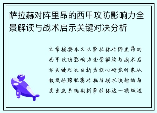 萨拉赫对阵里昂的西甲攻防影响力全景解读与战术启示关键对决分析