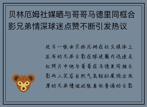 贝林厄姆社媒晒与哥哥马德里同框合影兄弟情深球迷点赞不断引发热议