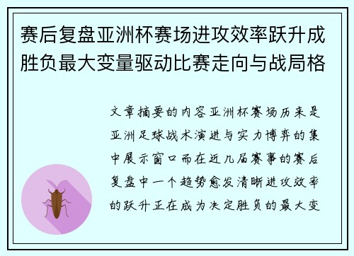 赛后复盘亚洲杯赛场进攻效率跃升成胜负最大变量驱动比赛走向与战局格局演变