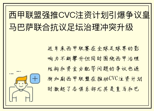 西甲联盟强推CVC注资计划引爆争议皇马巴萨联合抗议足坛治理冲突升级