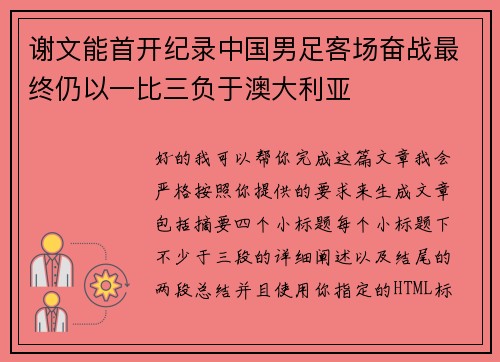 谢文能首开纪录中国男足客场奋战最终仍以一比三负于澳大利亚