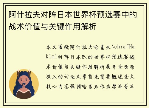 阿什拉夫对阵日本世界杯预选赛中的战术价值与关键作用解析
