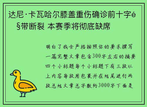 达尼·卡瓦哈尔膝盖重伤确诊前十字韧带断裂 本赛季将彻底缺席