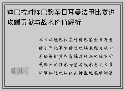 迪巴拉对阵巴黎圣日耳曼法甲比赛进攻端贡献与战术价值解析