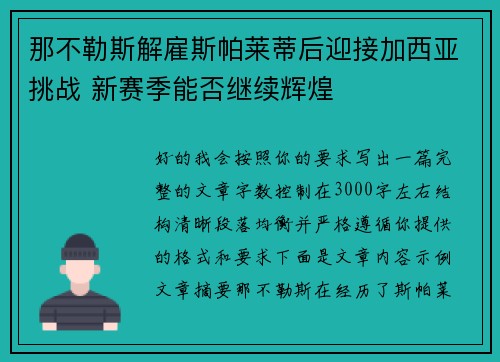 那不勒斯解雇斯帕莱蒂后迎接加西亚挑战 新赛季能否继续辉煌