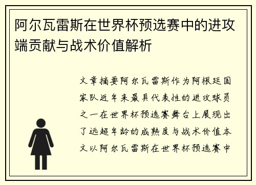 阿尔瓦雷斯在世界杯预选赛中的进攻端贡献与战术价值解析