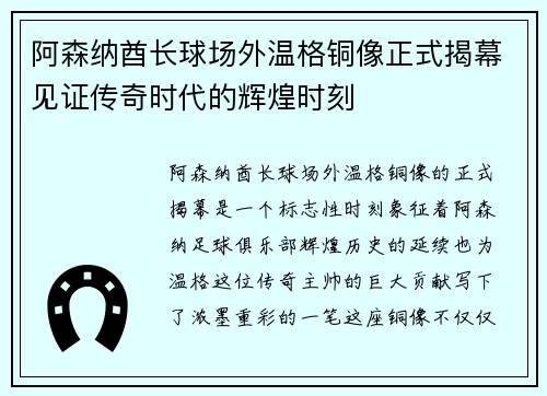 阿森纳酋长球场外温格铜像正式揭幕见证传奇时代的辉煌时刻