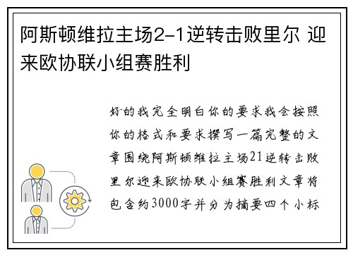 阿斯顿维拉主场2-1逆转击败里尔 迎来欧协联小组赛胜利