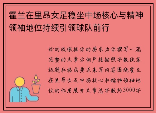 霍兰在里昂女足稳坐中场核心与精神领袖地位持续引领球队前行
