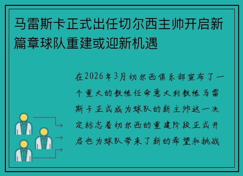 马雷斯卡正式出任切尔西主帅开启新篇章球队重建或迎新机遇