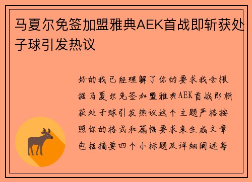 马夏尔免签加盟雅典AEK首战即斩获处子球引发热议