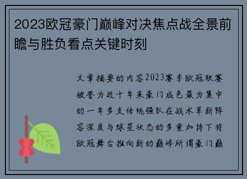 2023欧冠豪门巅峰对决焦点战全景前瞻与胜负看点关键时刻