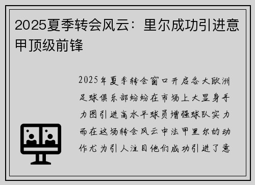 2025夏季转会风云：里尔成功引进意甲顶级前锋