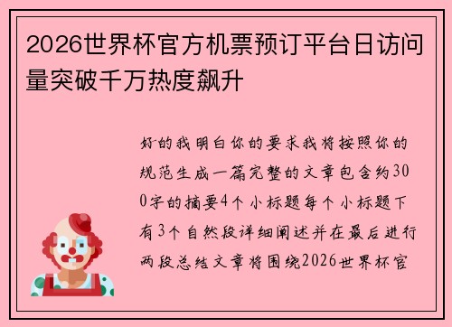 2026世界杯官方机票预订平台日访问量突破千万热度飙升