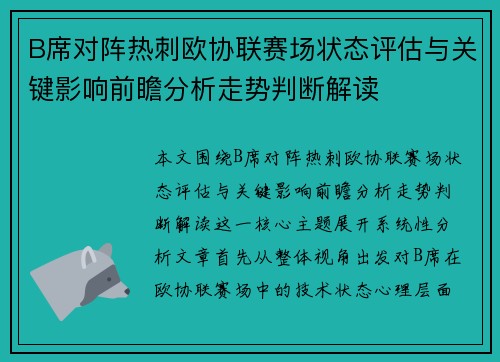 B席对阵热刺欧协联赛场状态评估与关键影响前瞻分析走势判断解读