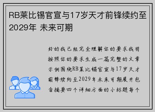 RB莱比锡官宣与17岁天才前锋续约至2029年 未来可期