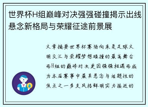 世界杯H组巅峰对决强强碰撞揭示出线悬念新格局与荣耀征途前景展