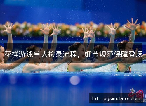 花样游泳单人检录流程，细节规范保障登场