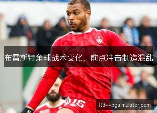 布雷斯特角球战术变化，前点冲击制造混乱
