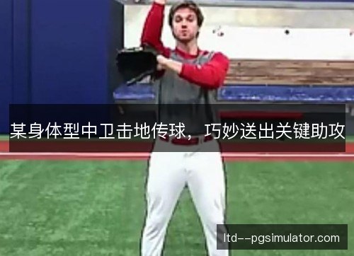 某身体型中卫击地传球，巧妙送出关键助攻